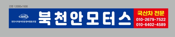 북천안모터스