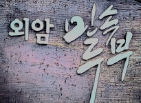 외암민속손두부