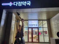 다정약국