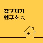 집고치기연구소