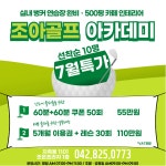 QED 조아골프아카데미&프렌즈스크린