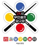 당구야놀자 하남신장점