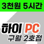 하이PC 구월 2호점