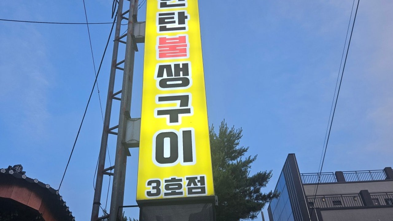 연탄불생구이3호점