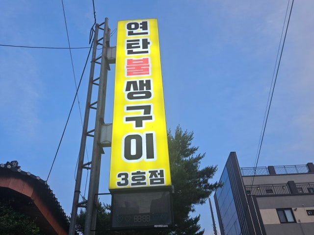 연탄불생구이3호점