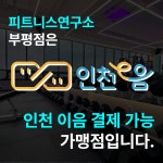 피트니스 연구소 부평동암역점