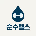 순수헬스