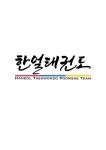 한얼태권도장