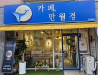 카페 만월경 한빛마을점