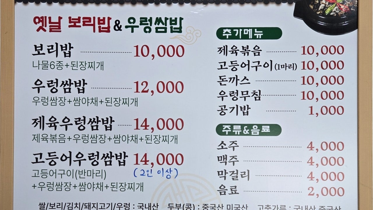 옛날보리밥우렁쌈밥