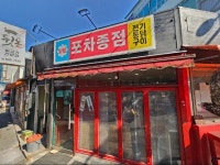 포차종점