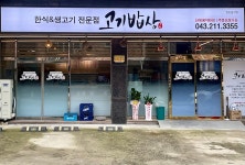 고기밥상