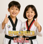 한백경희대태권도장