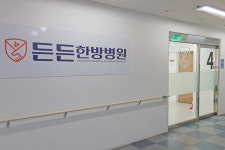 든든한방병원 침산