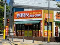 롯데박사공인중개사사무소