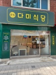 다미식당