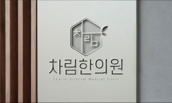 차림한의원 원주
