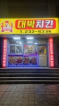 대박치킨
