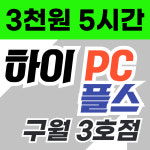 하이PC 플스 3호점