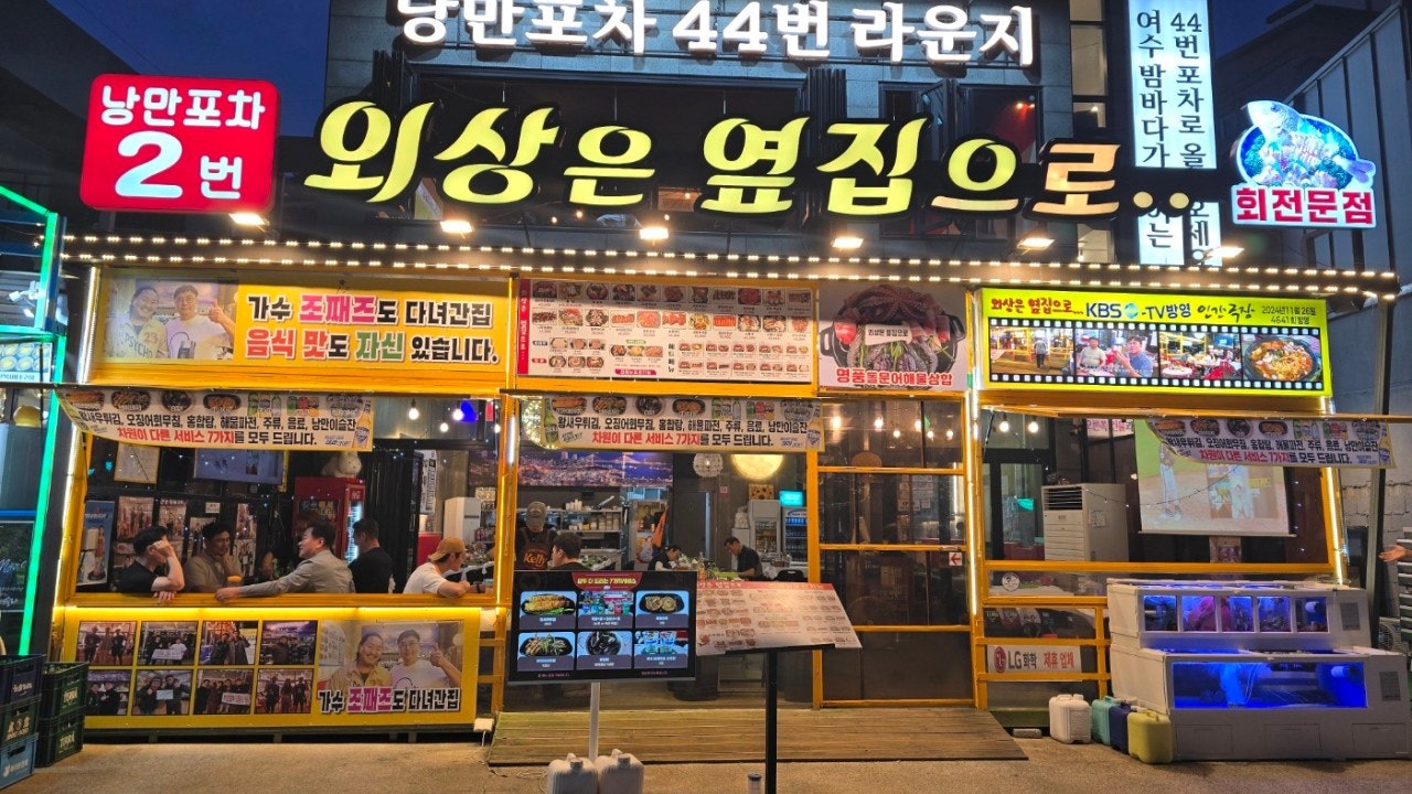 낭만포차2번 외상은 옆집으로