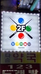 당구야놀자 하남신장점