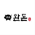 완돈