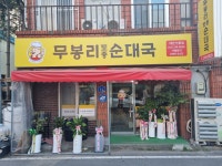 무봉리토종순대국 대전인동점