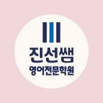 오송점진선쌤영어전문학원