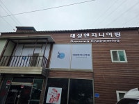 대성엔지니어링