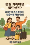 모두투어 비즈트립