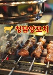 청담양꼬치