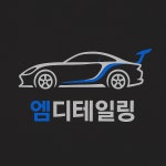 엠디테일링 목동본점