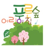 푸른숲어린이집