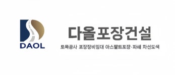 다올포장건설