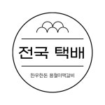 용철이떡갈비 길동복조리시장점