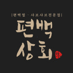 편백상회 신림점