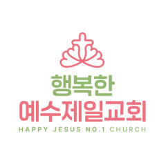행복한예수제일교회