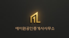 에이원공인중개사사무소
