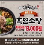 약선흑염소 정읍점