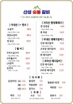 산성숯불갈비