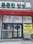 든든한밥상