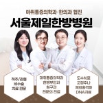 서울제일한방병원