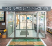 성북여성문화센터