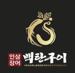 인삼장어백탄구이