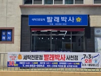 빨래박사사천점