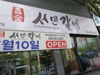서민갈비