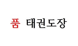 품 태권도장