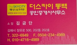 더스카이동백공인중개사사무소