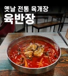 옛날전통육개장육반장