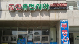 동산휴먼시아공인중개사사무소